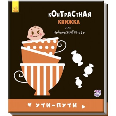 Контрастная книжка - Ути-пути