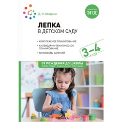 Лепка в детском саду. 3-4 года. Конспекты занятий. ФГОС, ФОП. Колдина Д.Н.