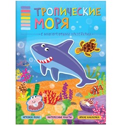 В мире животных. Тропические моря. Минишева Т.