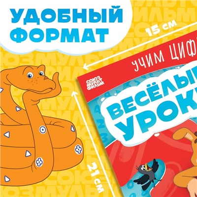 Книга «Весёлые уроки. Учим цифры», А5, 20 стр., Союзмультфильм