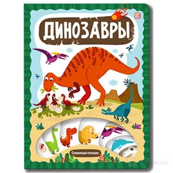 Слимэнциклопедия. Динозавры