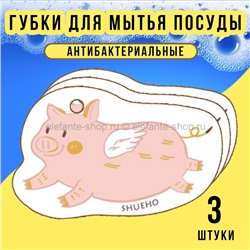 Губки для мытья посуды Able Goods Pigs 3 штуки LK-19 (BJ)