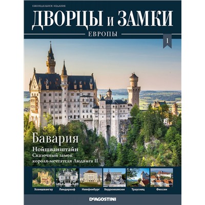 Православные Храмы. Троицкий храм деревни Павлино №362 + ж-л Дворцы и замки Европы №1 Бавария