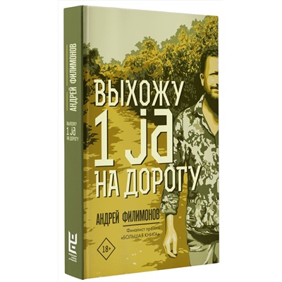 369116 АСТ Андрей Филимонов "Выхожу 1 ja на дорогу"