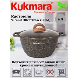 Кастрюля 4л со стекл. крышкой, АП линия "Granit ultra" (black-gold) кгбг42а