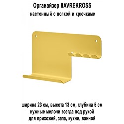 Органайзер HAVREKROSS жёлтый