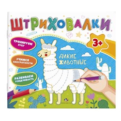 Книжка для раскрашивания. Серия 'Штриховалки' арт. 59037 ДИКИЕ ЖИВОТНЫЕ