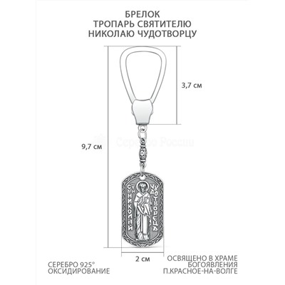 Брелок из чернёного серебра - Тропарь святителю Николаю Чудотворцу БР-03ч