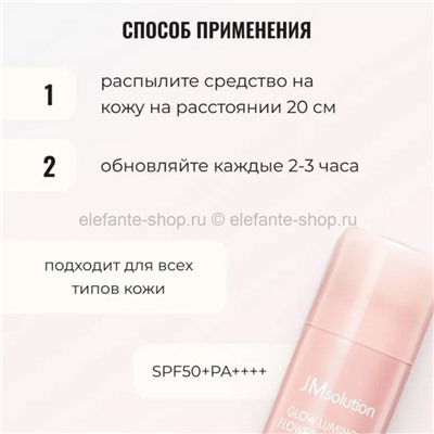 Солнцезащитный спрей JMSolution Glow Luminous Flower Sun Spray 180ml (13)