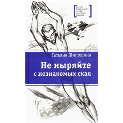 Татьяна Шипошина: Не ныряйте с незнакомых скал