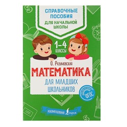 Математика для младших школьников. Разумовская О.