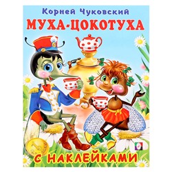 Сказки с наклейками «Муха-Цокотуха»