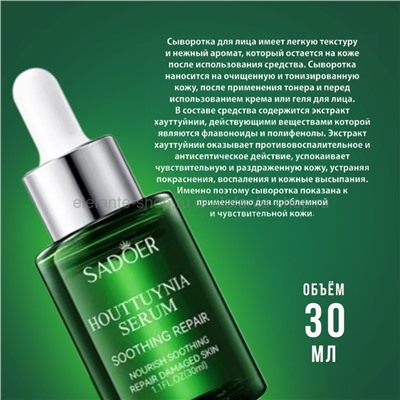 Сыворотка для лица Sadoer Houttuynia Serum 30ml (106)