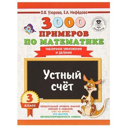 3000 примеров по математике. 3 класс. Устный счёт. Табличное умножение и деление. Узорова О. В., Нефёдова Е. А.