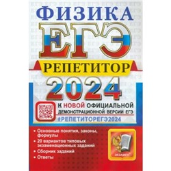 ЕГЭ-2024. Физика. Громцева О.И.