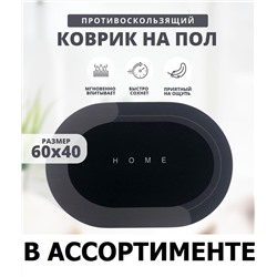 Коврик для ванной и туалета влаговпитывающий 40х60см (в ассортименте)