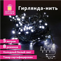 Электрогирлянда-нить комнатная "Стандарт" 5 м, 50 LED, холодный белый свет, 220 V, контроллер, ЗОЛОТАЯ СКАЗКА, 591344