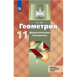 Геометрия. Дидактические материалы. 11 класс. Базовый и профильный уровни