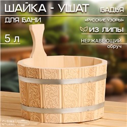 Шайка-ушат, бадья из липы, 5 л, нержавеющий обруч, "Русские Узоры", "Добропаровъ"