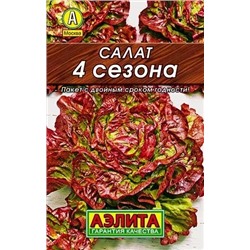 Семена Салат 4 Сезона кочанный