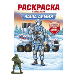 Раскраска с солдатиком Проф-Пресс "Наша армия" (34743-8) 16стр.