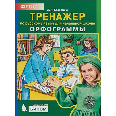 Тренажер. ФГОС. Тренажер по русскому языку. Орфограммы начальная школа, Бодрягина Л. Л.