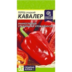 Перец сладкий Кавалер (Семена Алтая)