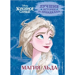 Холодное сердце. Книга 3. Магия льда