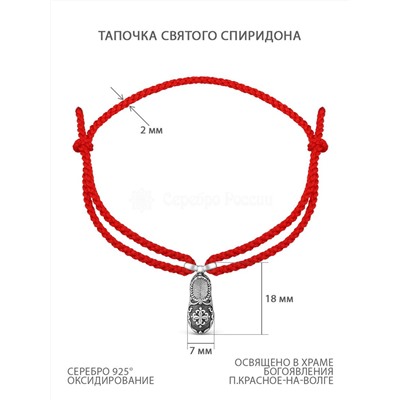 Браслет текстильный с элементом из чернёного серебра - тапочек св.Спиридона 925 пробы Бр-03ч