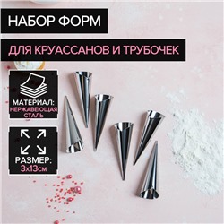 Набор форм для круассанов и трубочек Доляна, 6 шт, 11×3 см