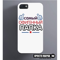 Чехол на iPhone Самый Офигенный Папка