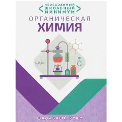 Органическая химия. Необходимый школьный минимум. Шевчук М.