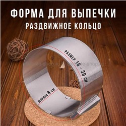 Форма для выпечки Cake Ring 8 45HSY-11 (BJ)