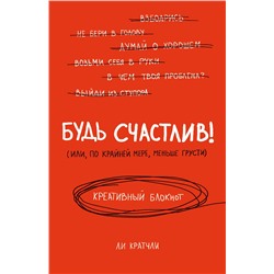 339749 Эксмо Ли Кратчли "Будь счастлив! Креативный блокнот"