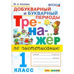 Тренажёр по чистописанию. 1 класс. Добукварный и букварный периоды. Козлова М. А.