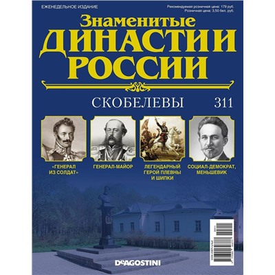 Журнал Знаменитые династии России 311. Скобелевы