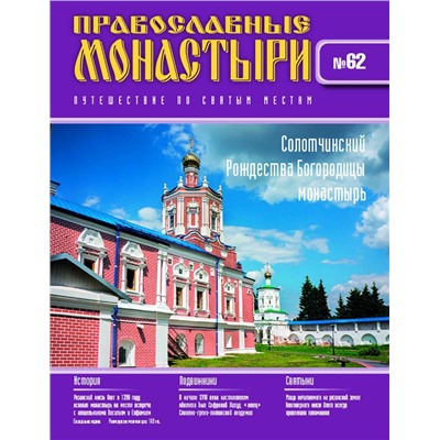 Журнал Православные монастыри №62. Солотчинский Рождества Богородицы монастырь