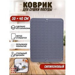 Силиконовый коврик для сушки посуды,приборов 30х40 см