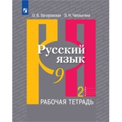 Загоровская, Русский язык. Рабочая тетрадь. 9 класс. В 2-х ч. Ч.2