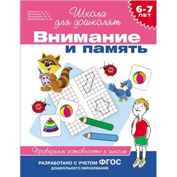 6-7 лет. Внимание и память. Проверяем готовность к школе