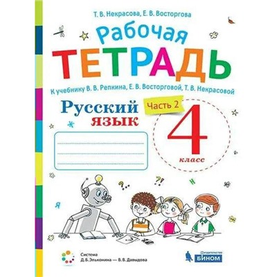 Рабочая тетрадь. ФГОС. Русский язык к учебнику В. В. Репкина 4 класс, часть 2. Восторгова Е. В.