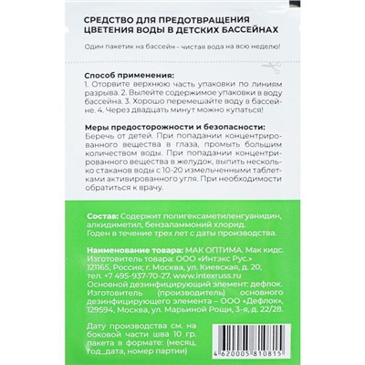 Средство против цветения воды в детских бассейнах МАК ОПТИМА