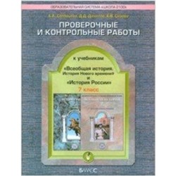 Всеобщая история. 7 класс. История Нового времени. Проверочные и контрольные работы. ФГОС. Соловьева Е.А., Данилов Д.Д., Сизова Е.В.