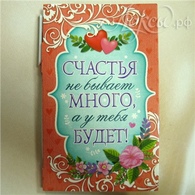 Подарочный набор "Счастья не бывает много...". (Открытка, ручка, блок для записей)