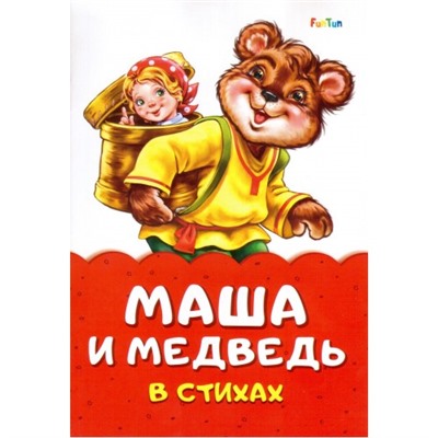 Сказка в стихах (F) - Маша и медведь