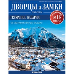 Журнал Дворцы и замки Европы. Спец.выпуск №16. Германия. Бавария