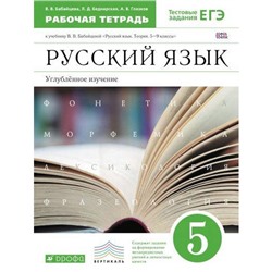 Русский язык. 5 класс. Рабочая тетрадь к учебнику В.В. Бабайцевой. Углубленное изучение. Бабайцева В. В., Беднарская Л. Д., Глазков А. В.