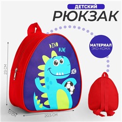 Рюкзак детский "Дино-друг", 23 х 20.5 см см, отдел на молнии, цвет красный