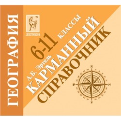 География. 6-11 классы. Карманный справочник.