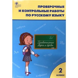 Русский язык. 2 класс. Проверочные и контрольные работы. Максимова Т. Н.